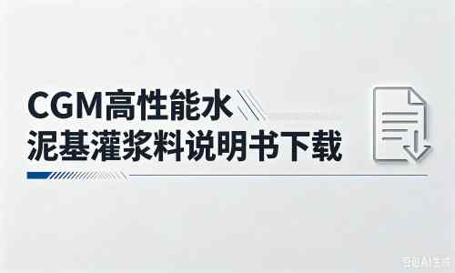 邹平厂家：CGM高性能水泥基灌浆料说明书PDF（纯白无LOGO）